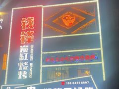 -钱锋炭缸烧烤(南湖大路总店)