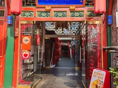 -花家怡园(四合院总店)
