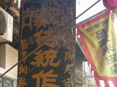 门面-吕家米皮