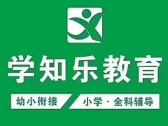 -学知乐教育·幼小衔接·小学科辅导(嘉定镇校区)