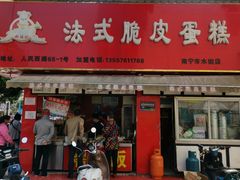 门面-郝福记法式脆皮蛋糕(水街店)