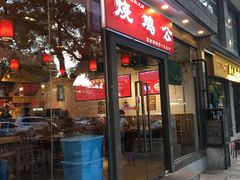 门面-重庆烧鸡公火锅(簋街店)