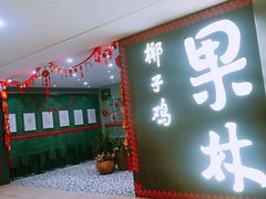 门面-百年果林椰子鸡(中洲店)