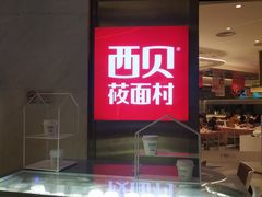 门面-西贝(上海中心店)