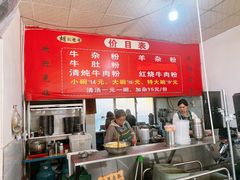 -胡记牛杂粉