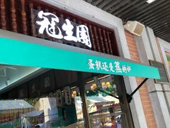 门面-武汉冠生園(吉庆街店)