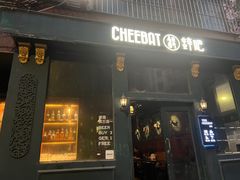 -The Cheebat 锌吧·Bistro(体育西店)
