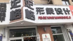 -妃格美发沙龙·烫发·染发