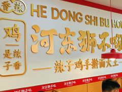 -河东狮不吼辣子鸡手擀面(李村店)