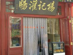 -杨记灌肠(食品街店)