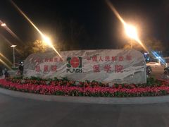 -中国人民解放军总医院(301医院)