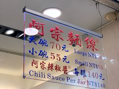 -阿宗面线(西门町店)