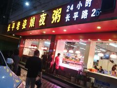 门面-长平老姿娘夜粥(平东一街店)