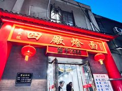 -四厂烩面(棉纺路店)