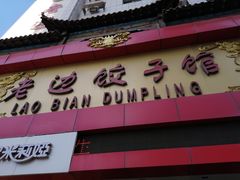 门面-老边饺子馆(中街店)