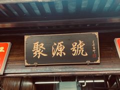 -鸣鹤古镇