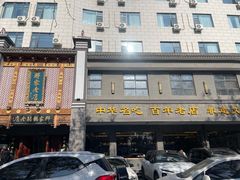 -邢家锅贴老店·非遗·开封菜(金明广场店)