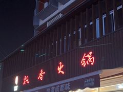 -飘香火锅(玉林西路店)