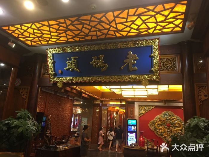 老码头火锅(骡马市店)门面图片