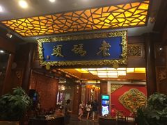 门面-老码头火锅(骡马市店)