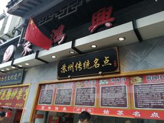 -朱鸿兴面馆(镇湖店)