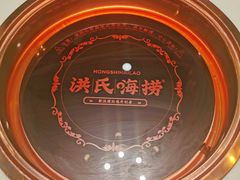 -洪氏嗨捞·猪肚鸡火锅(阳光天地店)