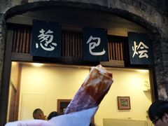 葱包烩就是卷饼蘸酱-舌尖葱包烩
