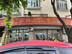 -阿三麻蓉汤圆(顺光大厦店)
