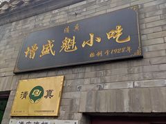门面-增盛魁小吃店