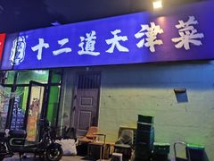 -京皇十二道天津菜(蒲黄榆店)