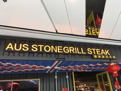 -巴罗萨澳洲滚石牛排(万达广场店)