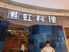 -虹料理·日料放题(悠方店)