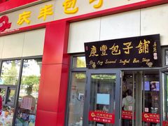 -庆丰包子铺(东单店)