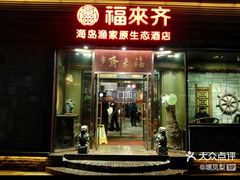 门面-福来齐·鲁菜海鲜·渔家菜(朝阳街分店)