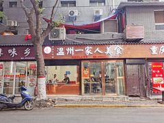 门面-温州一家人美食(西木头市店)