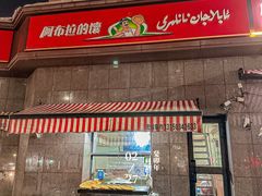 -阿布拉的馕(西北路店)