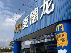 -麦德龙(浦东店)