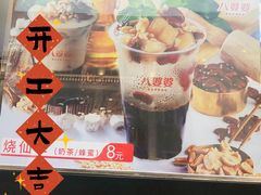 -八婆婆烧仙草(中山路店)