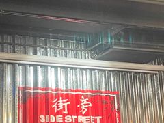 -Side Street街旁(交道口店)
