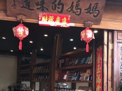 -妈妈的味道·腾冲特色菜(和顺古镇店)
