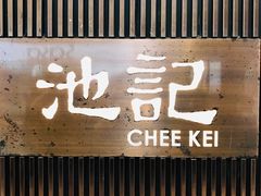 门面-池记(尖沙咀店)