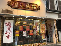 -龙凤冰室