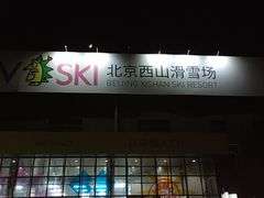 -北京西山滑雪场