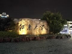 校门-江南大学(蠡湖校区)