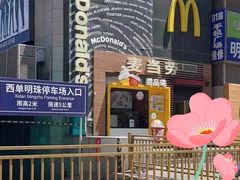 -麦当劳(西单明珠店)