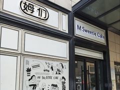 -姆们M Sweetie Cake(三里屯店)