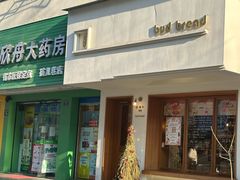 -慢熟面包店bud bread(孩儿巷店)