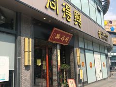 门面-同得兴面馆.苏式面.三虾面(园区店)
