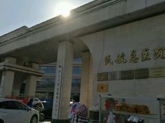 -民航总医院