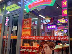 -川正旺江湖菜(三元桥店)